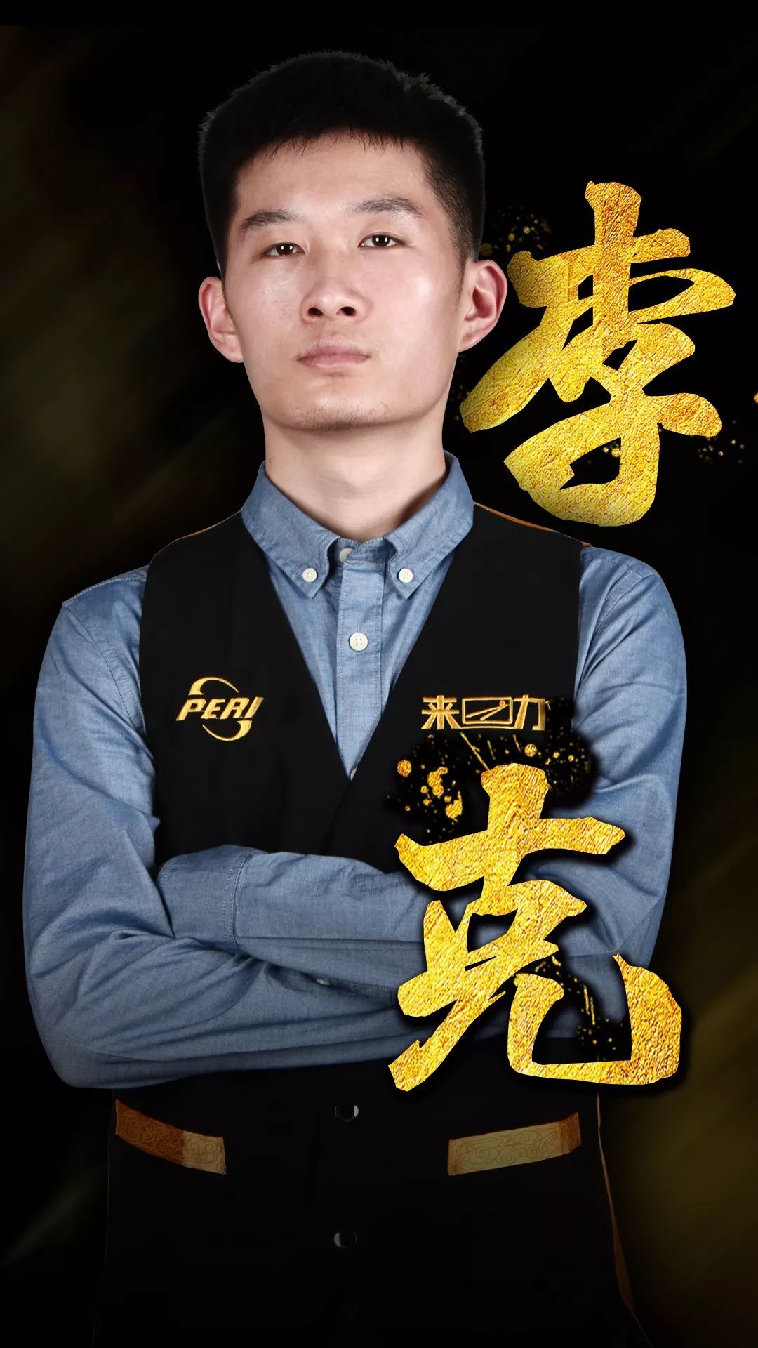 成对手身后 成对手身后